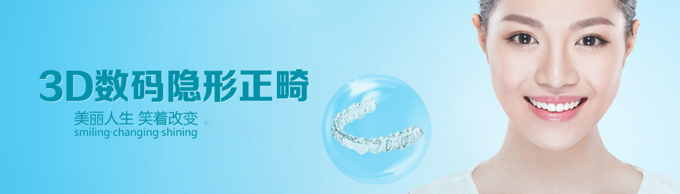 无痕牙齿矫正,3D全隐形牙齿矫正,牙齿矫正