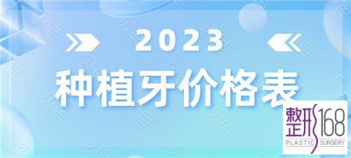 2023种植牙价格表