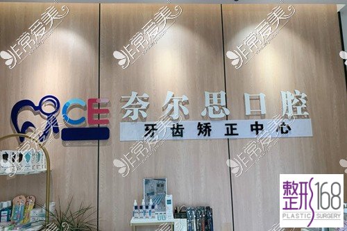 南宁奈尔思口腔前台图