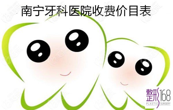 南宁牙科医院收费价目表
